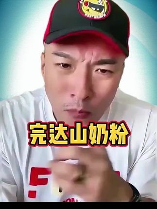 #奶粉 #完达山 #好物推荐🔥
