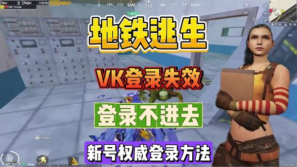 Pubgm登不进去最有效解决方法!地区无法注册,服务器繁忙,VK密码错误次数过多通通搞定#射击游戏 #情侣日常 #地铁逃生 #fps #地铁逃生进不去6.1