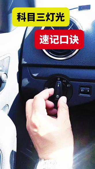 1分钟学会科目三灯光教学与操作#dou上热门 #科目三模拟灯光 #科目三 #驾考 #教学