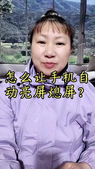 怎么让手机自动亮屏熄屏? #手机使用技巧 #手机使用小妙招 #手机操作技巧 @抖加小助手