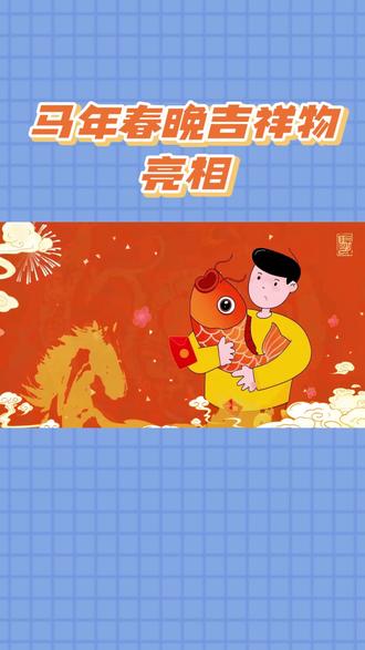 马年春晚吉祥物亮相,萌趣细节藏巧思