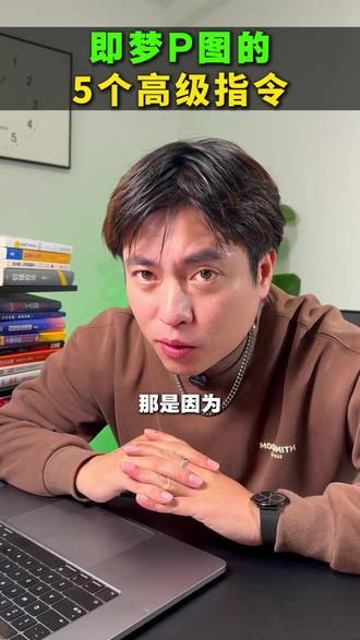 5个即梦p图高级指令#ai工具#人工智能#提示词#即梦#即梦AI