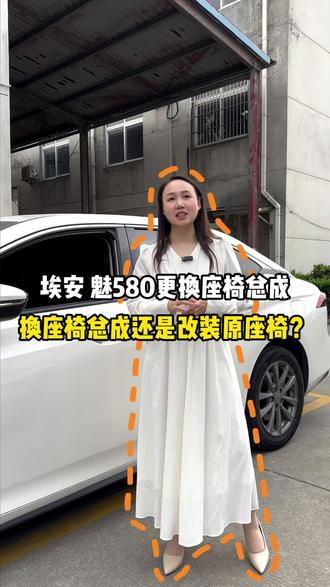 埃安魅580更换座椅总成 换座椅总成还是改装原座椅 #埃安s魅580 #埃安改装 #汽车内饰改装 #座椅改装