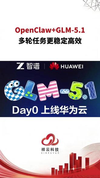 OpenClaw+GLM-5.1,多轮任务更稳定高效 #OpenClaw #智谱 #大模型 #AI #华为云