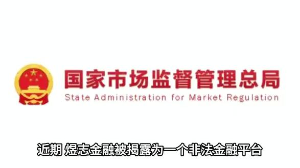 社会关注煜志金融暴雷事件!监管部门介入调查不法平台