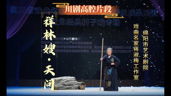 戏曲名家蒋淑梅工作室传承成果展演旦角折戏专场之川剧高腔《祥林嫂·天问》片段(字幕版):蒋淑梅饰祥林嫂;作曲:何宾、蒋淑梅;领腔:付贵;合唱:刘茜、邓红、刘红、张庆模;2025年12月6日绵州大剧院演出💐💐💐
