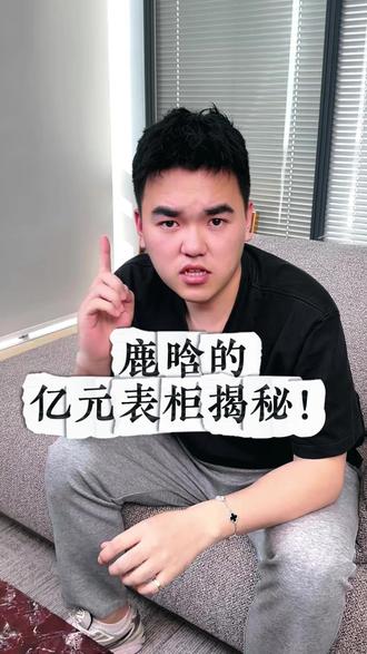 娱乐圈玩表第一人!据说鹿晗的腕表收藏价值一套北京四合院? #腕表 #理查德米勒 #鹿晗 #腕表分享 #奢侈品