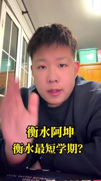 衡水将迎来最短学期? 衡水将迎来最短学期?#衡水