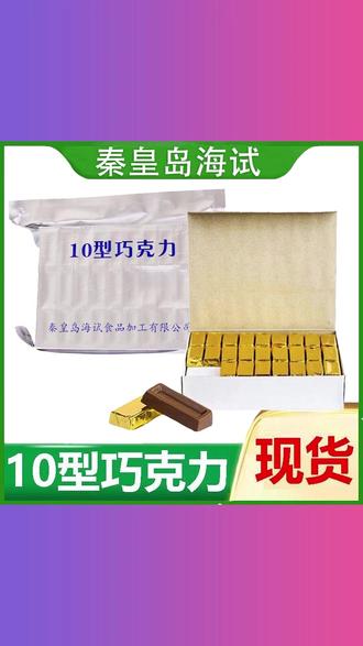 秦皇岛海试10型巧克力10巧克力纯可可脂20型黑巧克力礼物储备食品 #秦皇岛海试 #10型巧克力 #纯可可脂 #20型黑巧克力 #礼物 #储备备食品