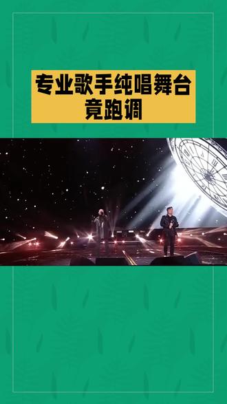 专业歌手纯唱舞台竟跑调 #明星资讯科普 #全球冷知识 #人文艺术 #动物冷知识