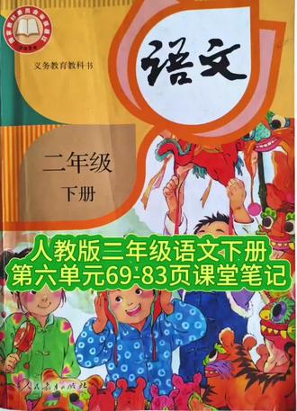 人教版二年级语文下册第六单元69-83页课堂笔记 #课堂笔记