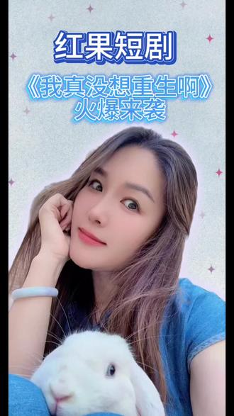 #红果短剧#你的短剧搭子#《我真没想重生啊》