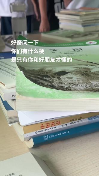 好奇问一下 你们有什么梗 是只有你和好朋友才懂的.