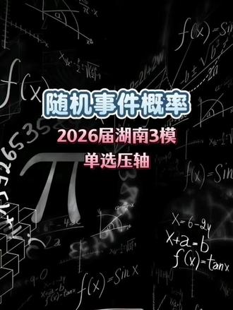 随机事件概率 #湖南三模 #单选压轴 #高中数学 #高三模考