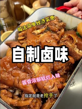 大伙一定要自己做一回这个#卤味 真的嘎嘎香,一点不输外面卖的#太香啦 #太好吃了