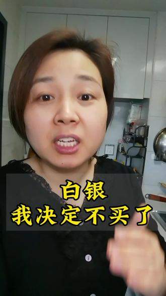 白银我不买了,大家觉得呢#国投白银LOF将暂停申购 #你怎么看#民生#讨论 #社会百态