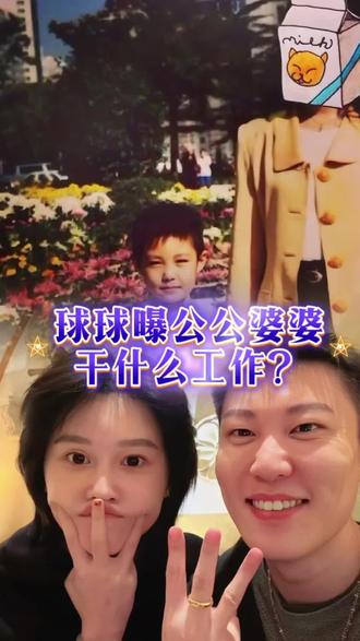 球球公公婆婆到底是做啥工作的? @小球球吖 @CYT陈彦霆 #赵本山女儿球球 #日常#球球日常生活