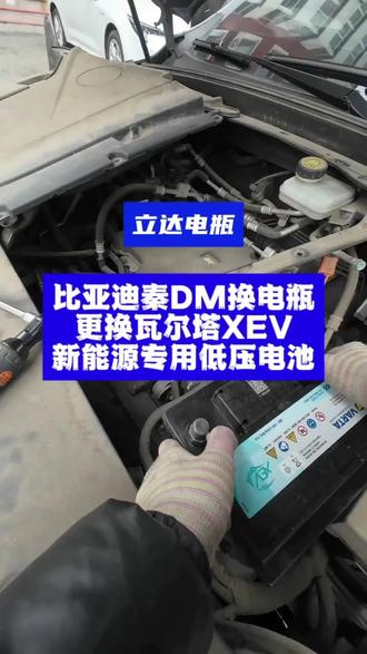 在沈阳为比亚迪秦dm换小电瓶,车还是得多开,开得多小电瓶反而充电充足,使用寿命更久。
#秦dm #比亚迪秦 #瓦尔塔蓄电池 #沈阳换电瓶 #沈阳汽车电瓶