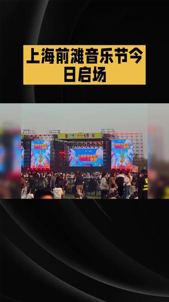 上海前滩音乐节今日启航场
