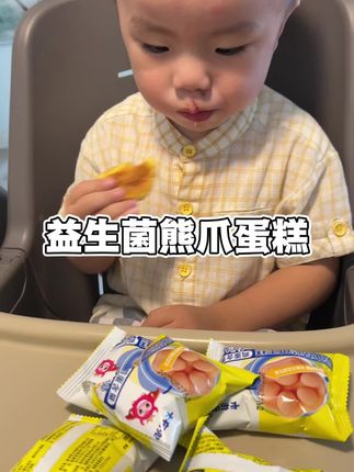 我儿子特别喜欢吃这款熊爪蛋糕,太太太太好吃了!配料表干净,口感绵密奶香浓郁,特别蓬松暄软#宝宝零食 #好吃到停不下来 #零食推荐 #儿童零食 #小蛋糕