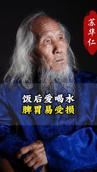 饭后爱喝水脾胃易受损 #道家养生 #道家文化 #健康 #苏华仁