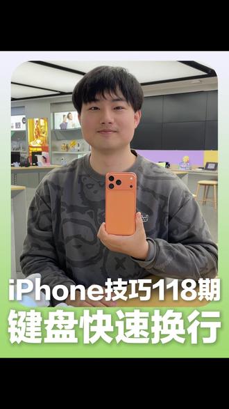 苹果要不你退我点钱吧,1万块的手机,我只用了两千! 一天一个iPhone手机小技巧·第118期——键盘快速换行。
在打字界面,哪里都找不到换行键,下载第三方输入法又有广告又占内存。其实只要单击输入框,就可以一键换行了!
点击左下角卡片,一对一锁定苏宁易购手机电脑优惠!
#苏宁易购 #iPhone #手机 #国补 #小技巧