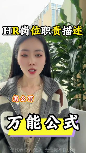 写岗位职责描述的万能公式 #薪酬绩效#岗位职责 #hr#HR人力资源#抖音职场茶水间