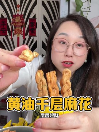 黄油千层麻花,安佳黄油制作,非油炸吃起来香酥不腻,一根接着一根#好吃到停不下来 #香酥小麻花 #零食推荐 #追剧小零食 #小麻花