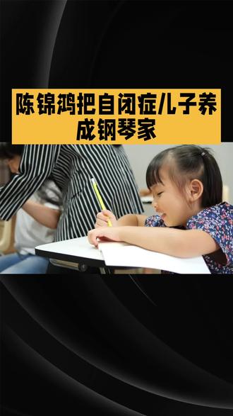 陈锦鸿把自闭症儿子养成钢琴家#陈锦鸿#明星#娱乐