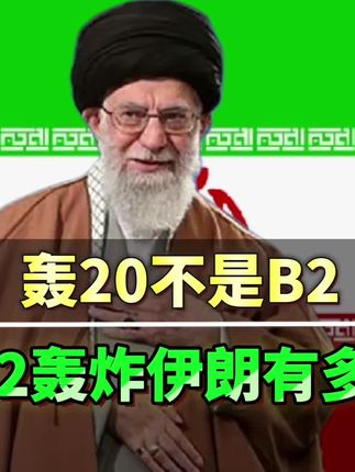 轰20不是B2,B2轰炸伊朗有多难#国际新闻 #国际局势