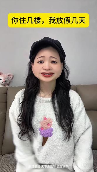 #一人分饰多角 #知识科普 #搞笑#剧情演绎 你住几楼,我放假几天