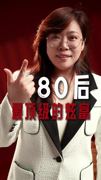 80后最顶级的炫富 #80后 #炫富的最高境界 #80后的记忆