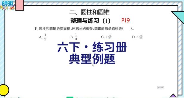 六下练习册圆柱和圆锥整理与练习(1)圆锥的高是圆柱的? 六下练习册圆柱和圆锥整理与练习(1)圆锥的高是圆柱的?