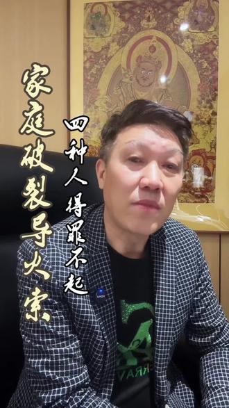 4种人不能得罪,家庭破裂的导火索。