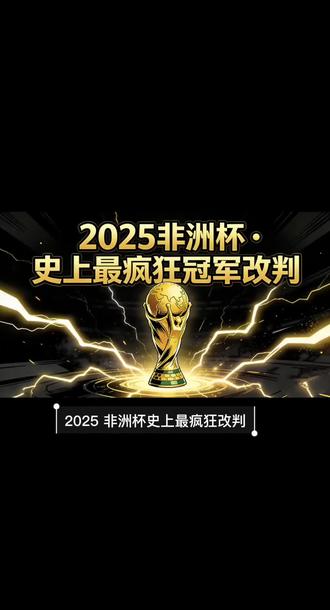 2025 非洲杯史上最疯狂改判 塞内加尔不服判决并把奖杯锁进军事基地#非洲杯