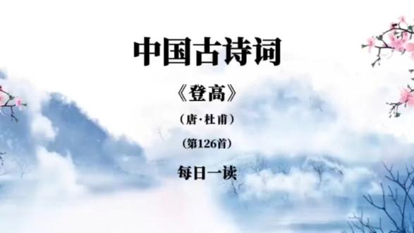 第126首|中国古诗词《登高》唐·杜甫#中国古诗词 #登高#每日一读