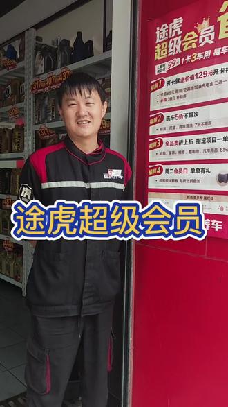 途虎超级会员新店专享价只要99元/年!
1张卡3辆车能用,平均每车每月才2.48元!
✅ 开卡就送129元大礼包(直接回本)
✅ 洗车5折不限次,精洗打蜡7折
✅ 保养轮胎全品类8折
✅ 周二会员日还能叠加大额券
养车一年省大几百,闭眼冲不亏!#途虎超级会员