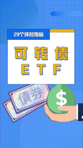 可转债ETF29个择时PK买入持有 我拉来一群“性格完全不同”的选手做个小实验。每人两万块,一起去博时可转债ETF这条赛道里跑上几年。
有人是“顺风跑的趋势流”,看到风向对就跟;
有人是“指标派”,天天盯着各种信号灯;
视频后面有对比图