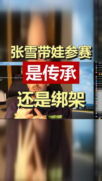 张雪父子作为骑手共同亮相赛场#张雪