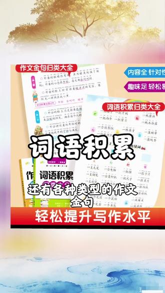词语积累和作文金句#词语积累#作文#每天学习一点点 #涨知识 #学习