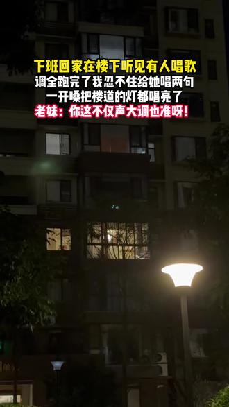 下班回家在楼下听见有人唱歌
调全跑完了我忍不住给她唱两句
一开嗓把楼道的灯都唱亮了
老妹:你这不仅声大调也准呀!
#歌曲孟婆请赐我忘情的水 #唱歌 #接歌 #唱歌跑调