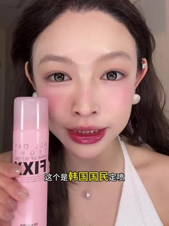 韩妹水光肌焊脸秘诀就是它!!在olive young买的定妆喷雾,终于知道韩女玩到两三点钟也不会脱妆的秘密了#韩系彩妆 #我的年度爱用分享#定妆喷雾#fixx定妆喷雾