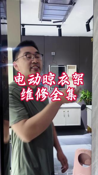 电动晾衣架不能升降怎么办?一个视频教会你快速解决。 #晾衣架维修 #电动衣架不升降 #智能晾衣机维修