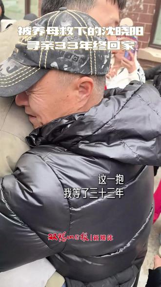 被养母救下的沈晓阳 寻亲33年终回家 #双鸭山 #回家 #寻亲