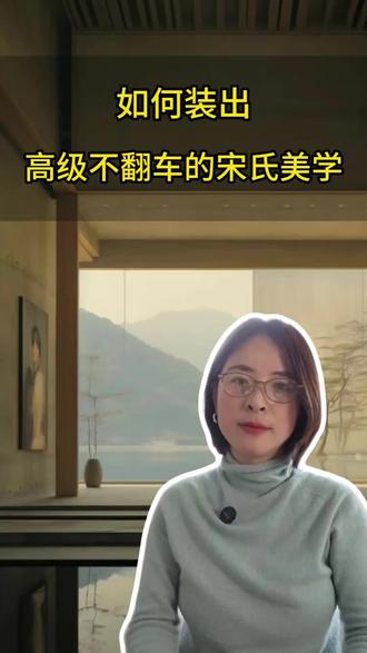 第三集:领先世界千年的宋式美学,终于火了!
藏在骨子里的东方韵味,
现代家这样装,高级又治愈!
#装修实用避坑指南 #创作者中心 #创作灵感 #宋氏美学 #装修设计 @DOU+小助手