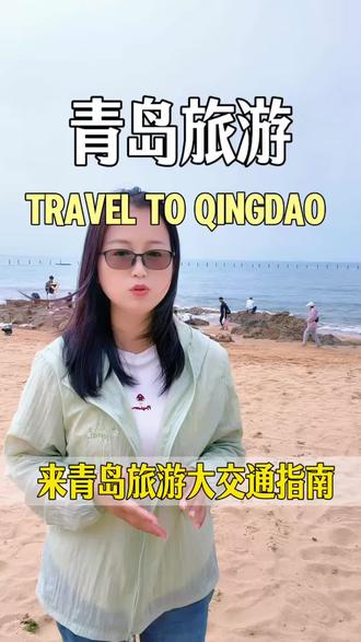 去青岛旅游交通怎么选,青岛旅游避坑指南#青岛游玩攻略 #创作者中心 #创作灵感 #青岛旅游 #青岛机场