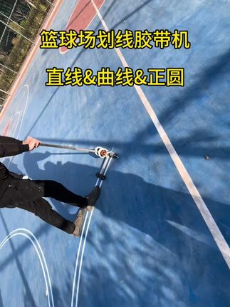 羽毛球场、篮球场等划线画圆必备神器,间距半径可调,精准走位 #胶带划线机 #划线
