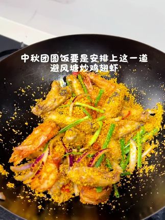 今天做了超级简单的避风塘炒鸡翅虾,这团圆饭要是安排上这道菜,大家准定会夸你是大厨的#我是美食创作者 #抖音美食制作 #避风塘美食