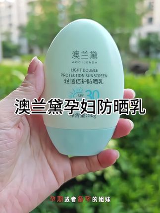 #孕妇防晒霜 #防晒 夏天紫外线对孕妇太不友好,但又不能不出门,推荐给#孕期 #备孕 的姐妹们这款#澳兰黛 孕妇防晒乳 好用不贵,好推开,保湿养肤 而且淡淡的清香很好闻,姐妹们趁现在有活动多囤两支