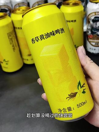#无限回购的宝藏单品 居然是香草黄油味的啤酒耶,这一口下去真的绝了,口感层次丰富,唇齿留香,真的真的巨好喝!没喝过一定要试试!#啤酒推荐 #微醺时刻
